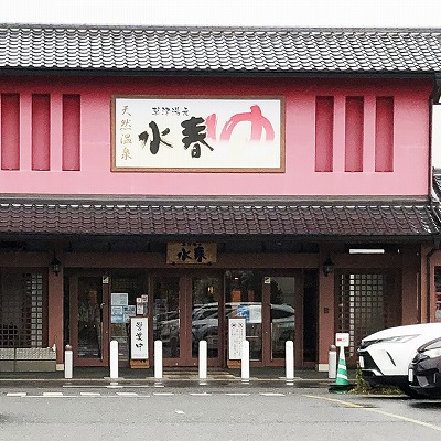 スーパー銭湯「草津湯元 水春」