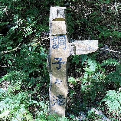 マキノ高原と調子ヶ滝