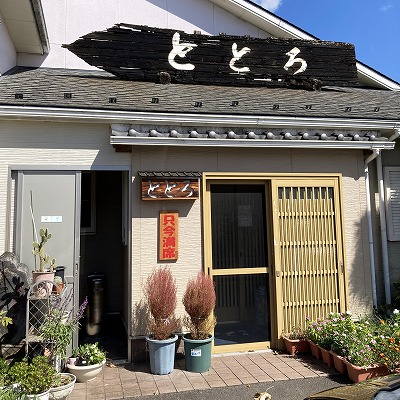 ととろ お食事処