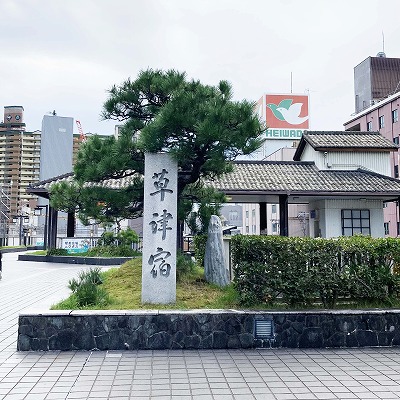 旧中山道・徒歩マップ（草津から野洲）