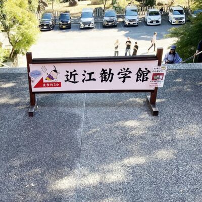 近江勧学館