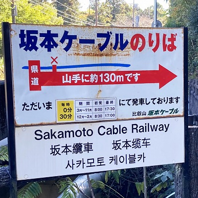 坂本比叡山口駅からケーブル坂本駅への行き方