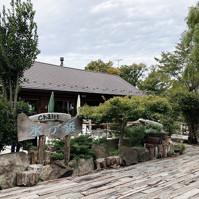 シャーレ水ヶ浜
