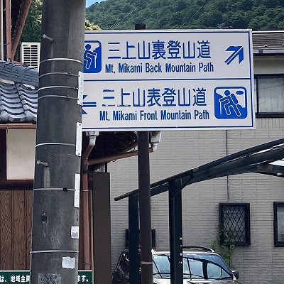 御上神社から三上山 表登山道入口への行き方