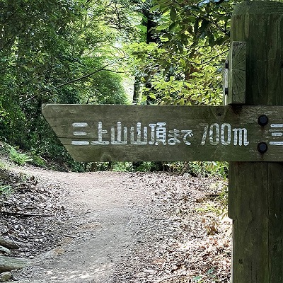 三上山 表登山道入口から山頂への行き方