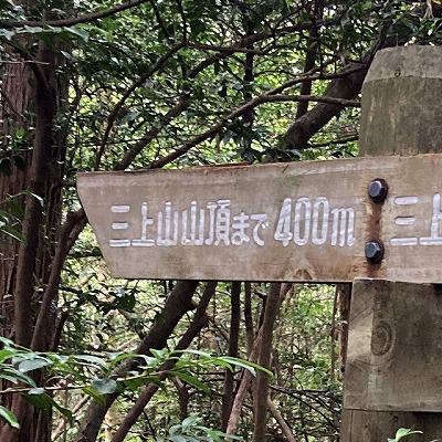 三上山 表登山道入口から山頂への行き方