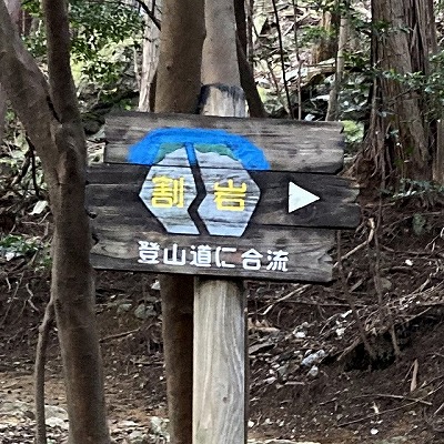 三上山 表登山道入口から山頂への行き方