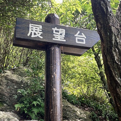 三上山 表登山道入口から山頂への行き方