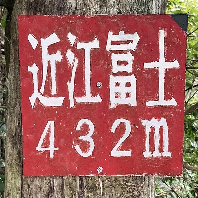三上山 表登山道入口から山頂への行き方