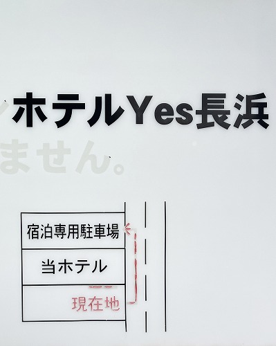 「ホテルYes長浜 駅前館」の駐車場事情! 満車時に使える周辺の最大料金ありパーキング