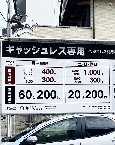 「ホテルYes長浜 駅前館」の駐車場事情! 満車時に使える周辺の最大料金ありパーキング